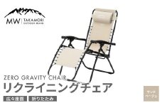 【MW-TAKAMORI OUTDOOR BRAND-】リクライニングチェア キャンプ アウトドア チェアー 椅子 軽量 折りたたみ 無段階リクライニング【サンドベージュ】【3ヶ月保証】