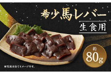 希少 生食用 馬レバー 80g 真空パック レバ刺し
