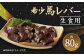 希少 生食用 馬レバー 80g 真空パック レバ刺し