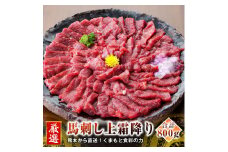 熊本 馬刺し 上霜降り (トロ) 50g×16個 計800g たれ付き