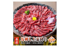 熊本 馬刺し 上霜降り (トロ) 50g×20個 計1kg たれ付き