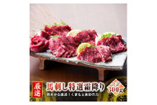 熊本 馬刺し 特選霜降り(中トロ) 50g×6個 計300g たれ付き