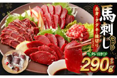 馬刺し赤身・タタキ・ユッケセット 馬肉 冷凍 タレつき 熊本県 高森町