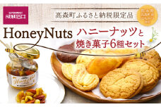 成城石井 ハニーナッツと焼菓子セット 高森町ふるさと納税限定品 クッキー マドレーヌ サブレ 詰め合わせ