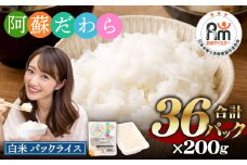 阿蘇だわら パックライス 200g×36パック 合計7.2kg 熊本県 高森町 お米 米 白米 レンチン おすすめ 人気 ランキング