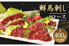 鮮馬刺し ロース 約400g タレ付き 馬刺 馬刺し 馬肉ロースブロック
