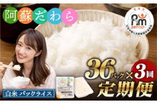 【3回定期便】 阿蘇だわら パックライス  1回あたり200g×36パック 熊本県 高森町