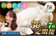 【7回定期便】 阿蘇だわら パックライス  1回あたり200g×36パック 熊本県 高森町