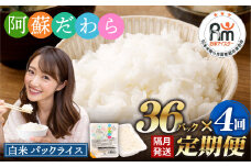 【隔月4回定期便】 阿蘇だわら パックライス  1回あたり200g×36パック 熊本県 高森町