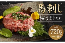 馬刺し 桜うまトロ (ネギトロ) 合計約 720g 馬肉 熊本県 高森町
