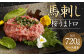 馬刺し 桜うまトロ (ネギトロ) 合計約 720g 馬肉 熊本県 高森町