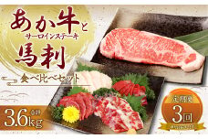 【定期便3か月】 あか牛 サーロイン肉 1kg (5枚~6枚) 馬刺し 200g ( 赤身 100g 霜降り 50g たてがみ 50g ) 食べ比べ セット