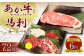 あか牛 サーロイン肉 1kg (5枚～6枚) 馬刺し 200g ( 赤身 100g 霜降り 50g たてがみ 50g )