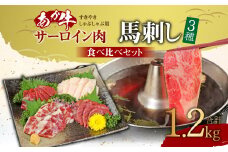 あか牛 すきやき ・ しゃぶしゃぶ 用 サーロイン 肉 1kg (500g×2) 馬刺し 200g ( 赤身 100g 霜降り 50g たてがみ 50g) 食べ比べ セット