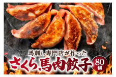 馬刺し専門店 の さくら馬肉餃子 80個 餃子 ぎょうざ 馬肉