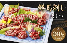 鮮馬刺し 大トロ 約240g 熊本県 高森町 馬刺し 冷凍 タレ付き