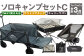 ソロキャンプセットC(2WAY 焚き火台 BBQグリル ・ アウトドアチェア ・ キャリーワゴン GRY ) 収納袋付き
