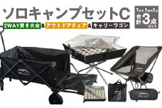 GCW-1B【MW-TAKAMORI OUTDOOR BRAND-】ソロキャンプセットC(2WAY 焚き火台 BBQグリル・アウトドアチェア・キャリーワゴンBLK ) 収納袋付き
