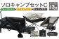 ソロキャンプセットC(2WAY 焚き火台 BBQグリル ・ アウトドアチェア ・ キャリーワゴンBLK ) 収納袋付き