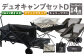 デュオキャンプセットD(2WAY 焚き火台 BBQグリル ・ アウトドアチェア ×2・ キャリーワゴン BLK)収納袋付き