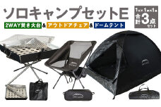 GCT-1B【MW-TAKAMORI OUTDOOR BRAND-】ソロキャンプセットE(2WAY 焚き火台 BBQグリル ・アウトドアチェア・ドームテント BLK)収納袋付き