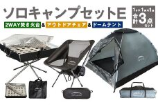 GCT-1G【MW-TAKAMORI OUTDOOR BRAND-】ソロキャンプセットE(2WAY 焚き火台 BBQグリル ・アウトドアチェア・ドームテント GRY)収納袋付き