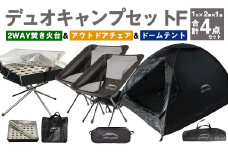 GCT-2B【MW-TAKAMORI OUTDOOR BRAND-】デュオキャンプセットF(2WAY 焚き火台 BBQグリル ・アウトドアチェア×2・ドームテント BLK)収納袋付き