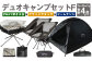 デュオキャンプセットF(2WAY 焚き火台 BBQグリル ・ アウトドアチェア ×2・ ドームテント BLK)収納袋付き