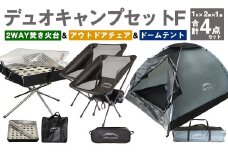 GCT-2G【MW-TAKAMORI OUTDOOR BRAND-】デュオキャンプセットF(2WAY 焚き火台 BBQグリル ・アウトドアチェア×2・ドームテント GRY)収納袋付き