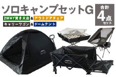 GCWT-1BB【MW-TAKAMORI OUTDOOR BRAND-】ソロキャンプセットG(2WAY 焚き火台 BBQグリル ・アウトドアチェア・キャリーワゴン BLK・ドームテント BLK)収納袋付き