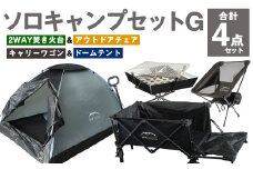 GCWT-1BG【MW-TAKAMORI OUTDOOR BRAND-】ソロキャンプセットG(2WAY 焚き火台 BBQグリル ・アウトドアチェア・キャリーワゴンBLK・ドームテントGRY)収納袋付き