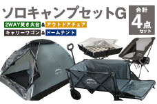 GCWT-1GG【MW-TAKAMORI OUTDOOR BRAND-】ソロキャンプセットG(2WAY 焚き火台 BBQグリル・アウトドアチェア・キャリーワゴンGRY・ドームテントGRY)収納袋付き