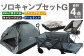 ソロキャンプセットG(2WAY 焚き火台 BBQグリル・アウトドアチェア・キャリーワゴンGRY・ドームテントGRY)収納袋付き