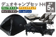 GCWT-2BB【MW-TAKAMORI OUTDOOR BRAND-】デュオキャンプセットH(2WAY 焚き火台 BBQグリル・アウトドアチェア×2・キャリーワゴンBLK・ドームテントBLK)収納袋付き