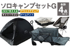 GCWT-1GB【MW-TAKAMORI OUTDOOR BRAND-】ソロキャンプセットG(2WAY 焚き火台 BBQグリル ・アウトドアチェア・キャリーワゴンGRY ・ドームテントBLK)収納袋付き