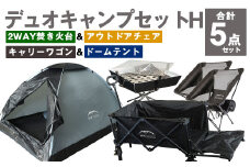 GCWT-2BG【MW-TAKAMORI OUTDOOR BRAND-】デュオキャンプセットH(2WAY 焚き火台 BBQグリル ・ アウトドアチェア×2・キャリーワゴンBLK・ドームテントGRY)収納袋付き