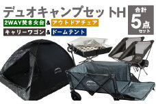 GCWT-2GB【MW-TAKAMORI OUTDOOR BRAND-】デュオキャンプセットH(2WAY 焚き火台 BBQグリル・アウトドアチェア×2・キャリーワゴンGRY・ドームテントBLK)収納袋付き