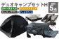 デュオキャンプセットH(2WAY 焚き火台 BBQグリル・アウトドアチェア×2・キャリーワゴンGRY・ドームテントBLK)