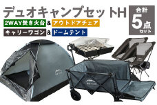 GCWT-2GG【MW-TAKAMORI OUTDOOR BRAND-】デュオキャンプセットH(2WAY 焚き火台 BBQグリル・アウトドアチェア×2・キャリーワゴンGRY・ドームテントGRY)収納袋付き