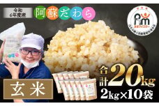 ＜令和6年産＞ 阿蘇だわら (玄米) 20kg (2kg×10袋) 熊本県 高森町 オリジナル米