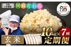 【7ヶ月定期便】阿蘇だわら（玄米）10kg（2kg×5袋） 熊本県 高森町 オリジナル米