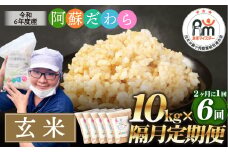 【隔月6回定期便】阿蘇だわら（玄米）10kg（2kg×5袋） 熊本県 高森町 オリジナル米