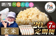 【7ヶ月定期便】阿蘇だわら (玄米) 20kg (2kg×10袋) 熊本県 高森町 オリジナル米