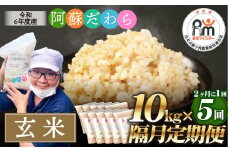 【隔月5回定期便】阿蘇だわら (玄米) 20kg (2kg×10袋) 熊本県 高森町 オリジナル米