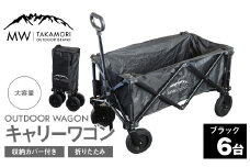 W-6B【MW-TAKAMORI OUTDOOR BRAND-】アウトドアワゴン（ブラック×6）キャリーワゴン 4輪 カート キャンプ 折りたたみ 大容量 収納カバー付き
