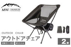 C-2【MW-TAKAMORI OUTDOOR BRAND-】アウトドアチェア（ブラック×2）折りたたみ 椅子 メッシュ切り替え 通気性抜群 キャンプ 軽量 収納バッグ付き