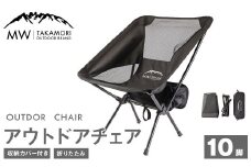 C-10【MW-TAKAMORI OUTDOOR BRAND-】アウトドアチェア（ブラック×10）折りたたみ 椅子 メッシュ切り替え 通気性抜群 キャンプ 軽量 収納バッグ付き