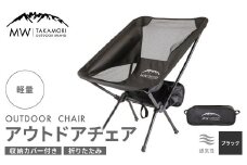 【MW-TAKAMORI OUTDOOR BRAND-】アウトドアチェア 折りたたみ 椅子 メッシュ切り替え 通気性抜群 キャンプ 軽量 収納バッグ付き 【ブラック】先行受付 先行予約