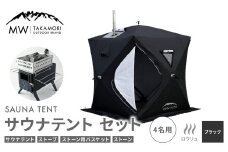 【MW-TAKAMORI OUTDOOR BRAND-】サウナテント セット（4名用 サウナテント・サウナストーブ・ストーン用バスケット・サウナストーン）アウトドア キャンプ 簡易設営 ポップアップ式 テントサウナ 家庭用サウナ ロウリュウ【ブラック】