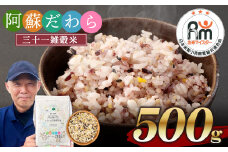 熊本県産 三十一雑穀米 500g 阿蘇だわら お米 雑穀米 熊本県 高森町 国産